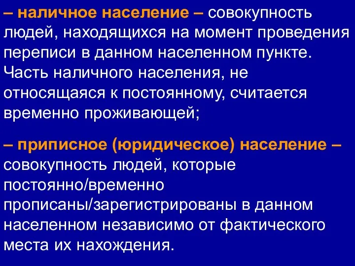 – наличное население – совокупность людей, находящихся на момент проведения