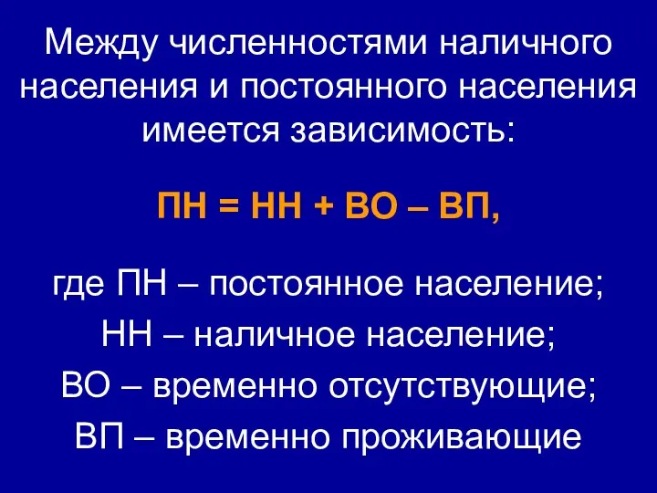 Между численностями наличного населения и постоянного населения имеется зависимость: ПН