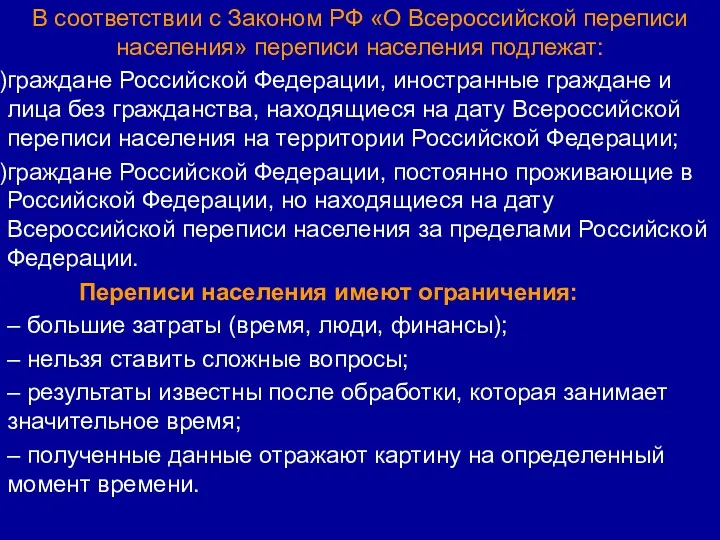 В соответствии с Законом РФ «О Всероссийской переписи населения» переписи