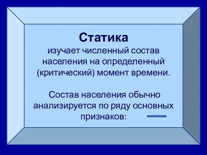 Статика изучает численный состав населения на определенный (критический) момент времени.