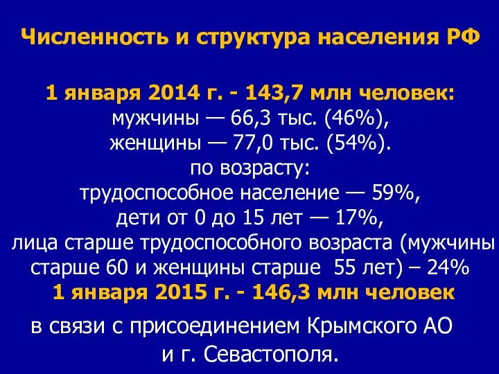 Численность и структура населения РФ 1 января 2014 г. -