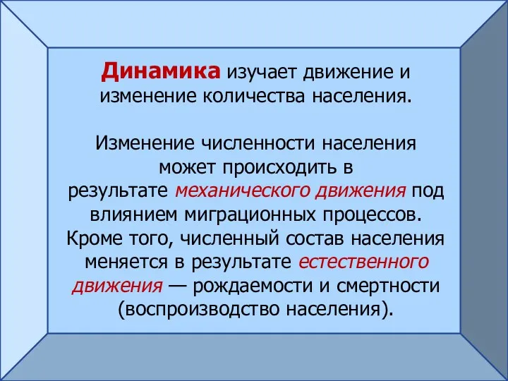 Динамика изучает движение и изменение количества населения. Изменение численности населения