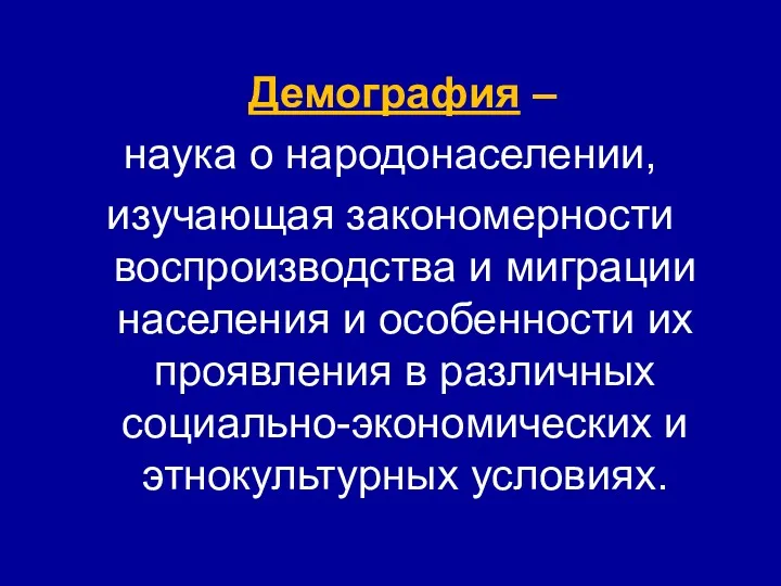 Демография – наука о народонаселении, изучающая закономерности воспроизводства и миграции