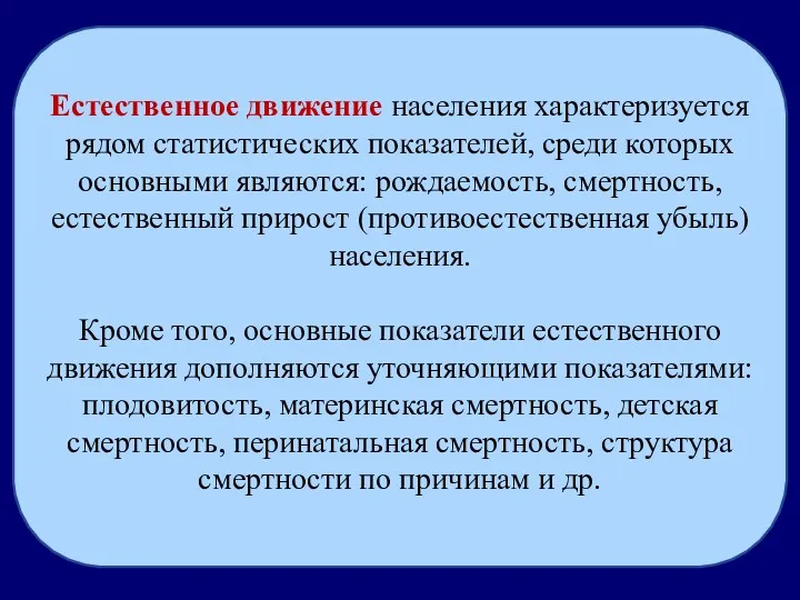 Естественное движение населения характеризуется рядом статистических показателей, среди которых основными