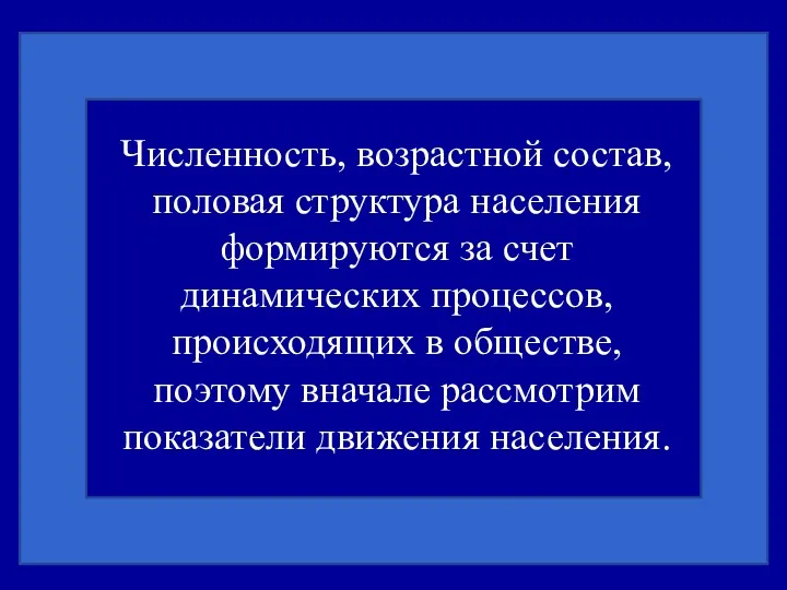 Численность, возрастной состав, половая структура населения формируются за счет динамических