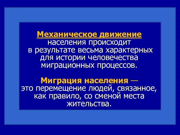 Механическое движение населения происходит в результате весьма характерных для истории