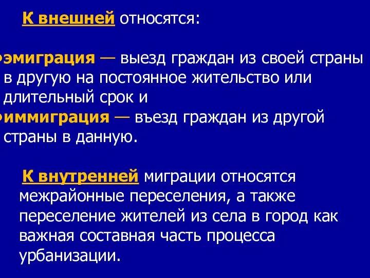 К внешней относятся: эмиграция — выезд граждан из своей страны