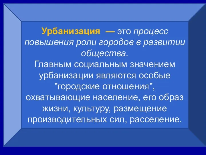 Урбанизация — это процесс повышения роли городов в развитии общества.