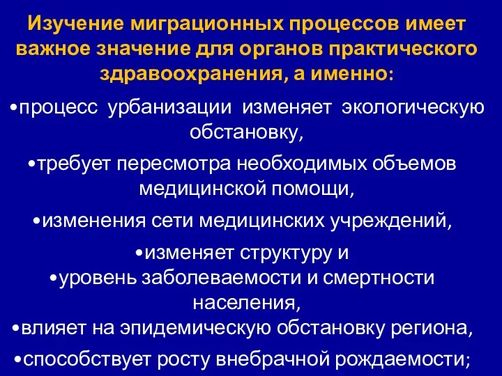 Изучение миграционных процессов имеет важное значение для органов практического здравоохранения,