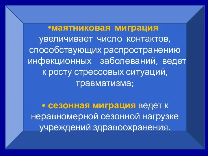 маятниковая миграция увеличивает число контактов, способствующих распространению инфекционных заболеваний, ведет