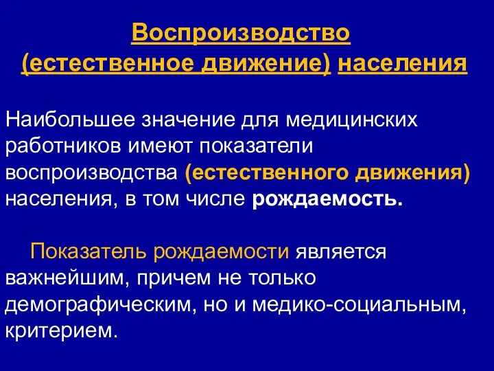 Воспроизводство (естественное движение) населения Наибольшее значение для медицинских работников имеют