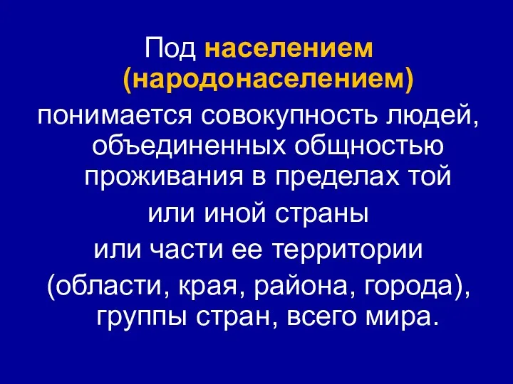 Под населением (народонаселением) понимается совокупность людей, объединенных общностью проживания в