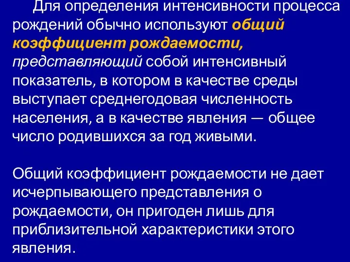 Для определения интенсивности процесса рождений обычно используют общий коэффициент рождаемости,