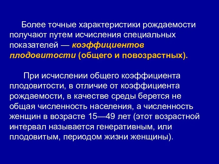 Более точные характеристики рождаемости получают путем исчисления специальных показателей —