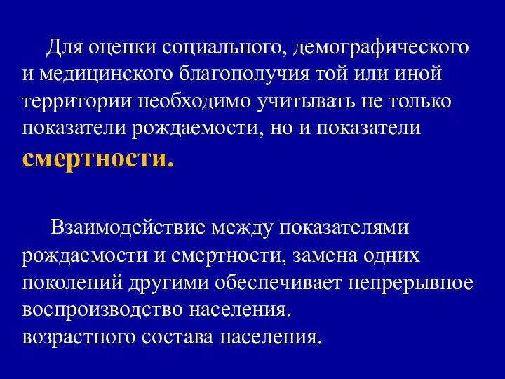 Для оценки социального, демографического и медицинского благополучия той или иной