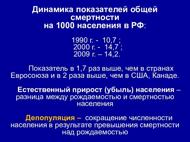 Динамика показателей общей смертности на 1000 населения в РФ: 1990