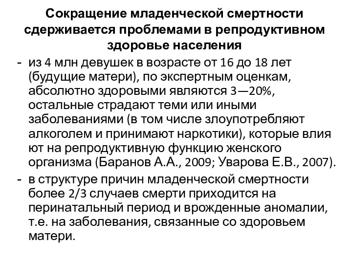 Сокращение младенческой смертности сдерживается проблемами в репродуктив­ном здоровье населения из