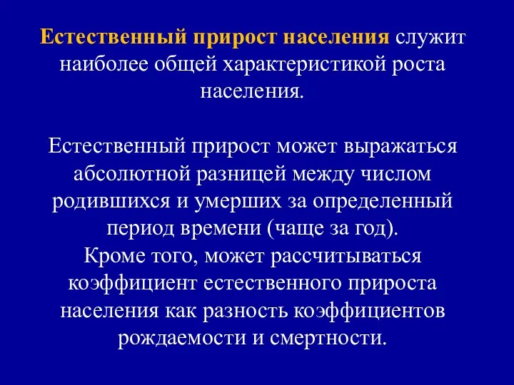 Естественный прирост населения служит наиболее общей характеристикой роста населения. Естественный