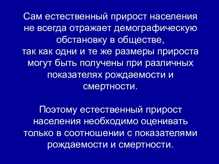 Сам естественный прирост населения не всегда отражает демографическую обстановку в