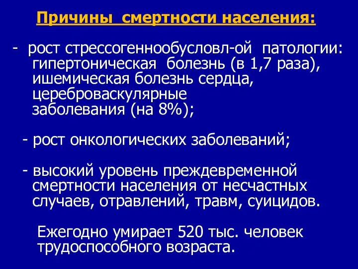 Причины смертности населения: - рост стрессогеннообусловл-ой патологии: гипертоническая болезнь (в