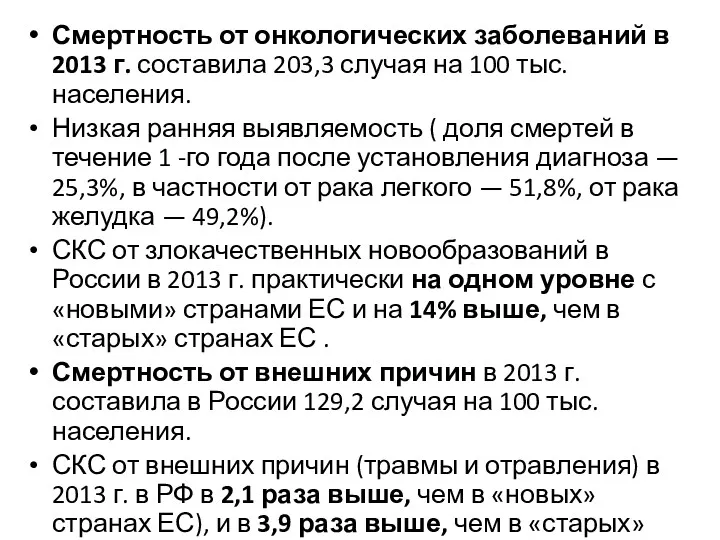 Смертность от онкологических заболеваний в 2013 г. составила 203,3 случая