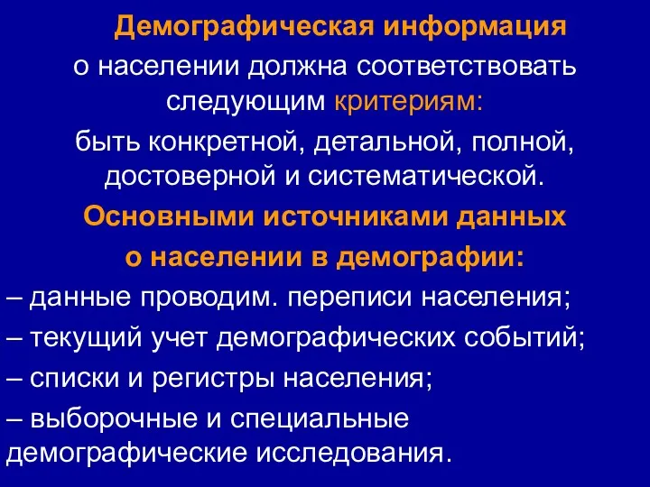 Демографическая информация о населении должна соответствовать следующим критериям: быть конкретной,