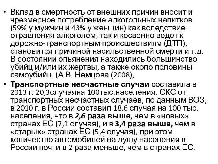 Вклад в смертность от внешних причин вносит и чрезмерное потребление