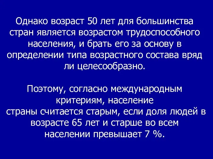 Однако возраст 50 лет для большинства стран является возрастом трудоспособного