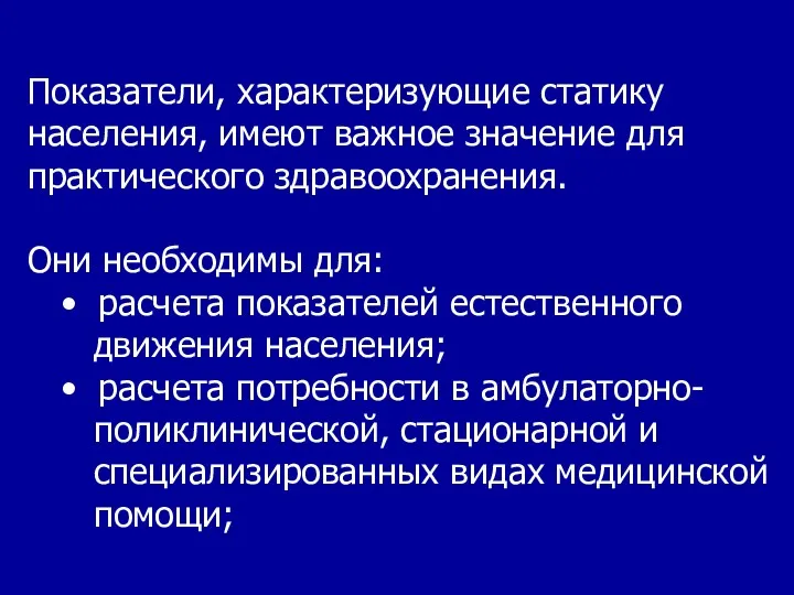 Показатели, характеризующие статику населения, имеют важное значение для практического здравоохранения.