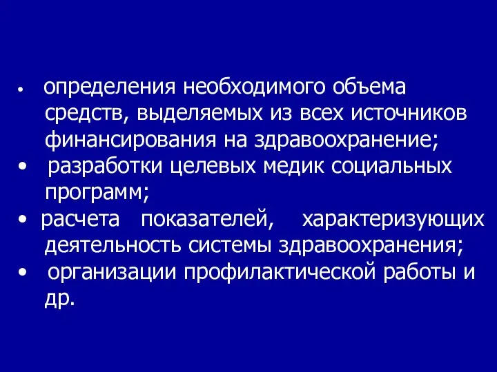 • определения необходимого объема средств, выделяемых из всех источников финансирования