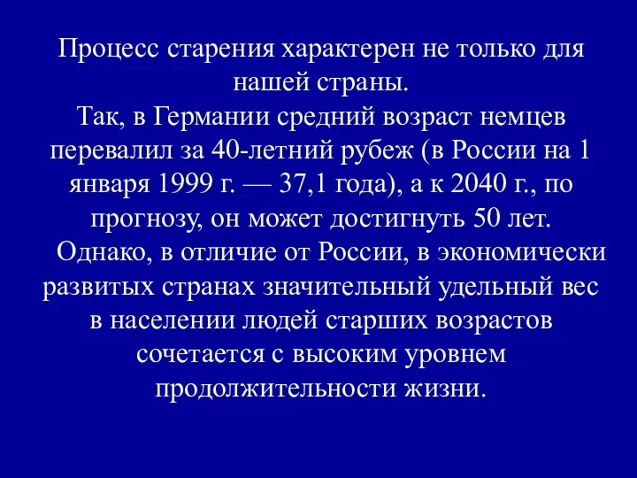 Процесс старения характерен не только для нашей страны. Так, в