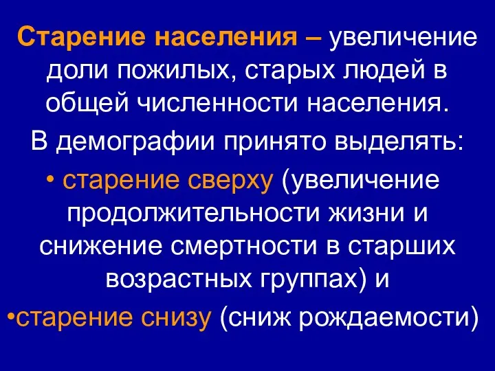 Старение населения – увеличение доли пожилых, старых людей в общей