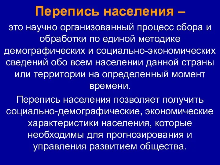 Перепись населения – это научно организованный процесс сбора и обработки