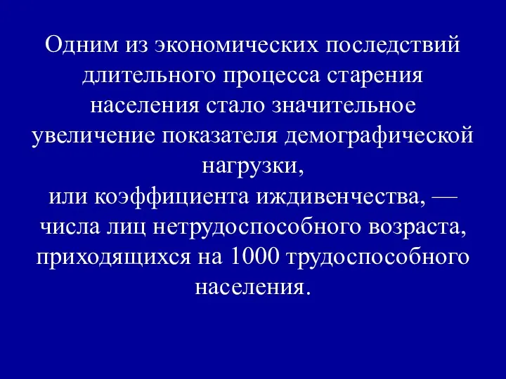 Одним из экономических последствий длительного процесса старения населения стало значительное