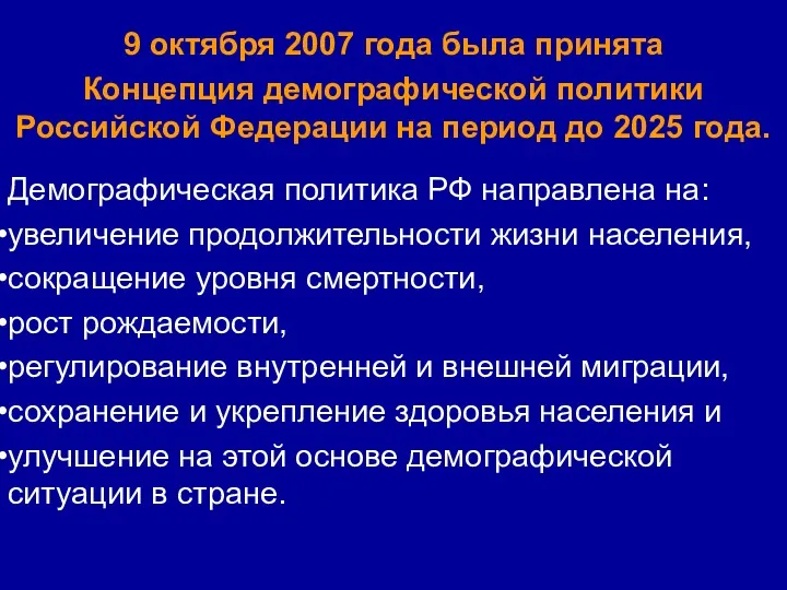 9 октября 2007 года была принята Концепция демографической политики Российской