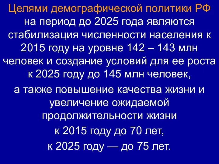 Целями демографической политики РФ на период до 2025 года являются