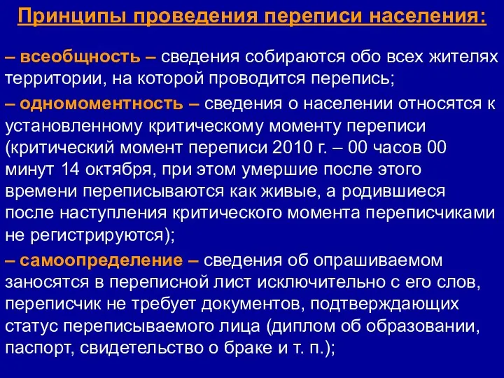 Принципы проведения переписи населения: – всеобщность – сведения собираются обо