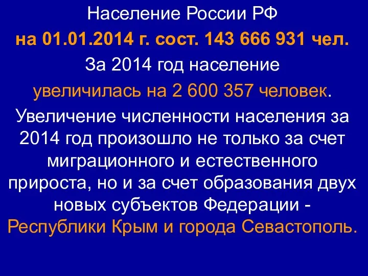 Население России РФ на 01.01.2014 г. сост. 143 666 931