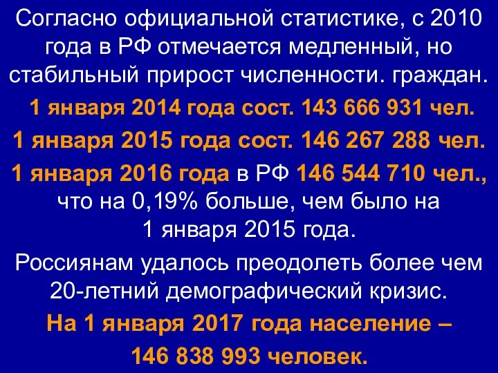 Согласно официальной статистике, с 2010 года в РФ отмечается медленный,