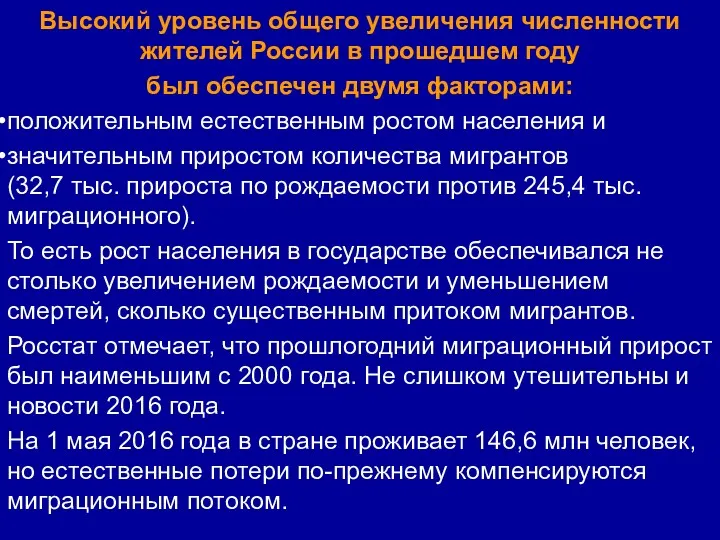 Высокий уровень общего увеличения численности жителей России в прошедшем году