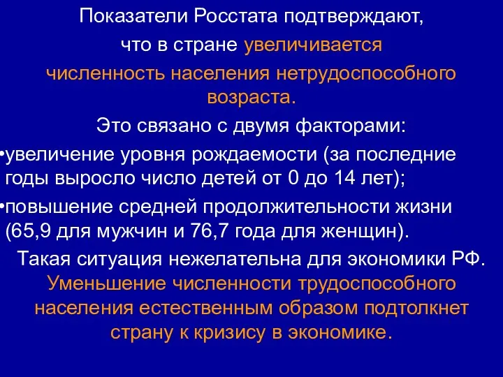 Показатели Росстата подтверждают, что в стране увеличивается численность населения нетрудоспособного