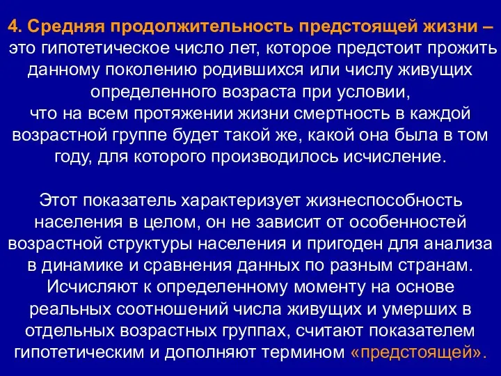 4. Средняя продолжительность предстоящей жизни – это гипотетическое число лет,