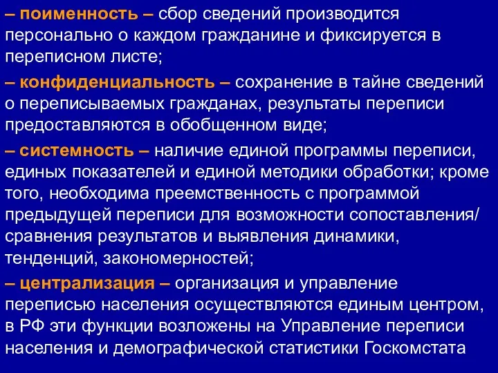 – поименность – сбор сведений производится персонально о каждом гражданине