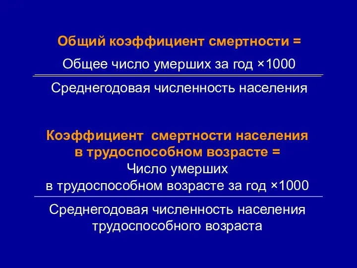 Общий коэффициент смертности = Общее число умерших за год ×1000