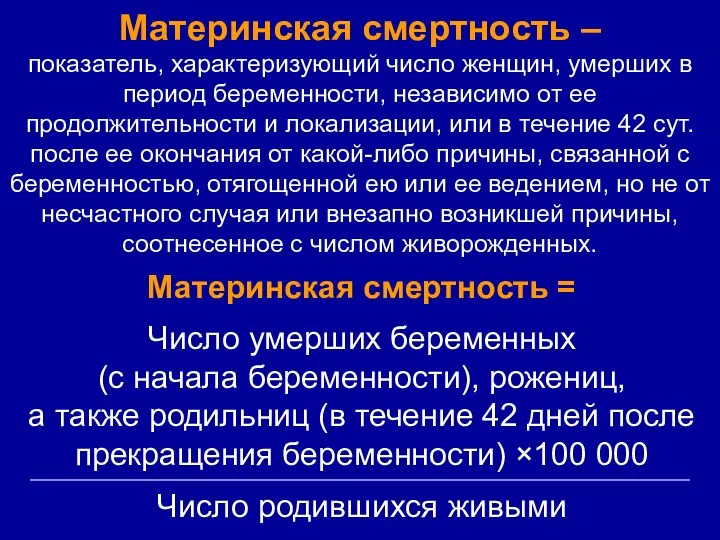 Материнская смертность – показатель, характеризующий число женщин, умерших в период