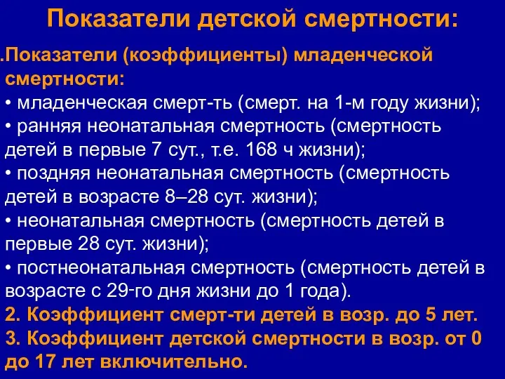 Показатели детской смертности: Показатели (коэффициенты) младенческой смертности: • младенческая смерт-ть