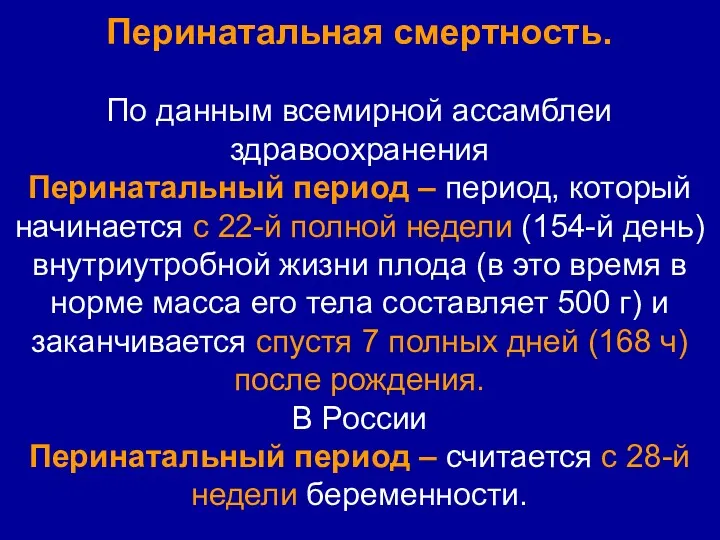 Перинатальная смертность. По данным всемирной ассамблеи здравоохранения Перинатальный период –