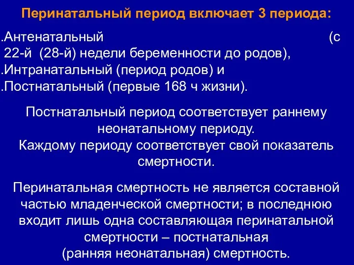 Перинатальный период включает 3 периода: Антенатальный (с 22-й (28-й) недели