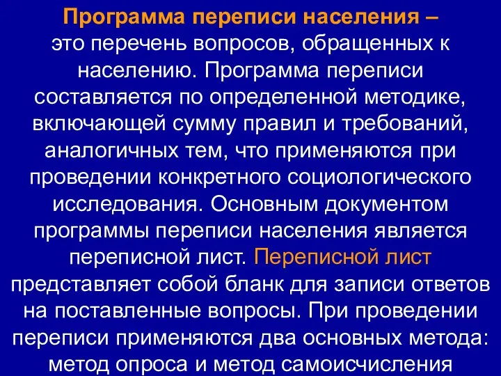 Программа переписи населения – это перечень вопросов, обращенных к населению.