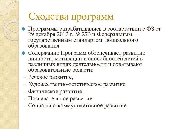 Сходства программ Программы разрабатывались в соответствии с ФЗ от 29